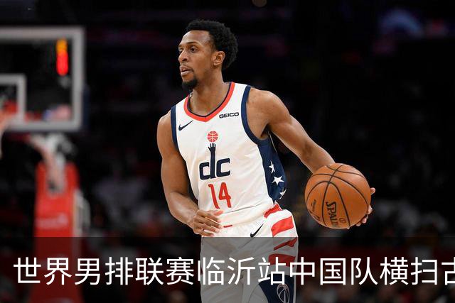 世界男排联赛临沂站中国队横扫古巴队获赛季首胜
