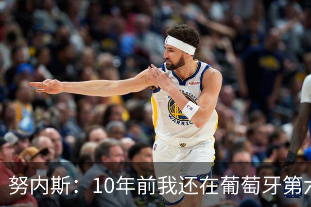 努内斯：10年前我还在葡萄牙第六级别联赛，如今与C罗共事很荣幸