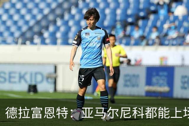 德拉富恩特：亚马尔尼科都能上场 库库去皇马为他开心