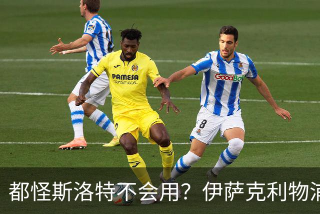 都怪斯洛特不会用？伊萨克利物浦21场3球，世界杯首秀独造3球