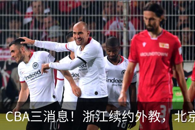 CBA三消息！浙江续约外教，北京首钢将换帅，郭艾伦张一山互动！