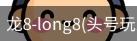 龙8-long8(头号玩家)唯一官方网站